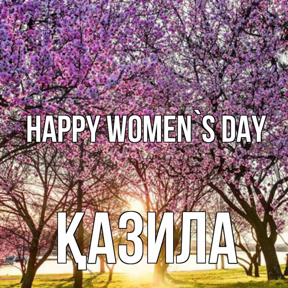 Greetings card с именем, ҚАЗИЛА happy women`s day международный женский день Greetings with text for free download 